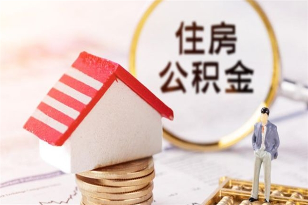 镇江公积金怎么快速取出来（如何快速取出住房公积金）